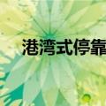 港湾式停靠站（关于港湾式停靠站介绍）