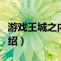 游戏王城之内卡组（关于游戏王城之内卡组介绍）