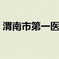 渭南市第一医院（关于渭南市第一医院介绍）