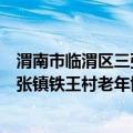 渭南市临渭区三张镇铁王村老年协会（关于渭南市临渭区三张镇铁王村老年协会介绍）
