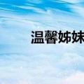 温馨姊妹情（关于温馨姊妹情介绍）