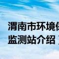 渭南市环境保护监测站（关于渭南市环境保护监测站介绍）