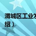 渭城区工业发展局（关于渭城区工业发展局介绍）