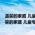 温馨的家庭 儿童专注力情景翻翻绘本·视觉大发现（关于温馨的家庭 儿童专注力情景翻翻绘本·视觉大发现介绍）