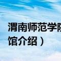 渭南师范学院图书馆（关于渭南师范学院图书馆介绍）