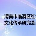 渭南市临渭区红色文化传承研究会（关于渭南市临渭区红色文化传承研究会介绍）