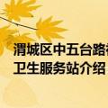 渭城区中五台路社区卫生服务站（关于渭城区中五台路社区卫生服务站介绍）