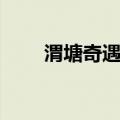 渭塘奇遇记（关于渭塘奇遇记介绍）