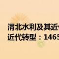 渭北水利及其近代转型：1465—1940（关于渭北水利及其近代转型：1465—1940介绍）
