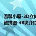 温馨小屋-3D立体益智拼图-48块（关于温馨小屋-3D立体益智拼图-48块介绍）