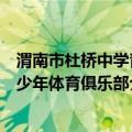 渭南市杜桥中学青少年体育俱乐部（关于渭南市杜桥中学青少年体育俱乐部介绍）