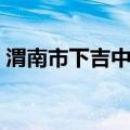 渭南市下吉中学（关于渭南市下吉中学介绍）