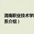 渭南职业技术学院医药学系（关于渭南职业技术学院医药学系介绍）