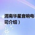 渭南华星音响电子工程公司（关于渭南华星音响电子工程公司介绍）