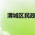 渭城区民政局（关于渭城区民政局介绍）