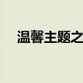 温馨主题之家（关于温馨主题之家介绍）