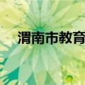 渭南市教育局（关于渭南市教育局介绍）