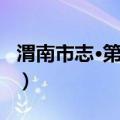 渭南市志·第四卷（关于渭南市志·第四卷介绍）