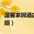 温馨家园酒店公寓（关于温馨家园酒店公寓介绍）