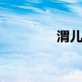 渭儿村（关于渭儿村介绍）
