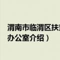 渭南市临渭区扶贫开发办公室（关于渭南市临渭区扶贫开发办公室介绍）