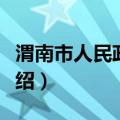 渭南市人民政府网（关于渭南市人民政府网介绍）