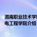 渭南职业技术学院机电工程学院（关于渭南职业技术学院机电工程学院介绍）