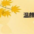 温颜博（关于温颜博介绍）