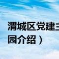 渭城区党建主题公园（关于渭城区党建主题公园介绍）