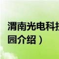 渭南光电科技产业园（关于渭南光电科技产业园介绍）