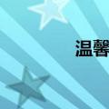 温馨鸟（关于温馨鸟介绍）