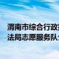 渭南市综合行政执法局志愿服务队（关于渭南市综合行政执法局志愿服务队介绍）