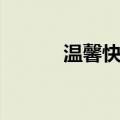 温馨快递（关于温馨快递介绍）