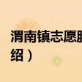 渭南镇志愿服务队（关于渭南镇志愿服务队介绍）