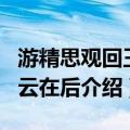 游精思观回王白云在后（关于游精思观回王白云在后介绍）