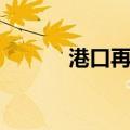 港口再生（关于港口再生介绍）