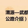 渭源—武都高速公路（关于渭源—武都高速公路介绍）