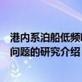 港内系泊船低频响应问题的研究（关于港内系泊船低频响应问题的研究介绍）