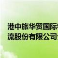 港中旅华贸国际物流股份有限公司（关于港中旅华贸国际物流股份有限公司介绍）
