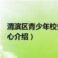 渭滨区青少年校外活动中心（关于渭滨区青少年校外活动中心介绍）