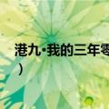 港九·我的三年零八个月（关于港九·我的三年零八个月介绍）
