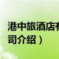 港中旅酒店有限公司（关于港中旅酒店有限公司介绍）