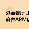 港丽餐厅 王府井APM店（关于港丽餐厅 王府井APM店介绍）