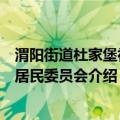 渭阳街道杜家堡社区居民委员会（关于渭阳街道杜家堡社区居民委员会介绍）