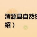 渭源县自然资源局（关于渭源县自然资源局介绍）