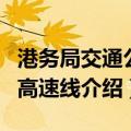 港务局交通公司高速线（关于港务局交通公司高速线介绍）
