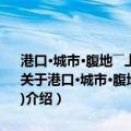 港口·城市·腹地――上海与长江流域经济关系的历史考察(1843-1913)（关于港口·城市·腹地――上海与长江流域经济关系的历史考察(1843-1913)介绍）