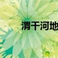 渭干河地区（关于渭干河地区介绍）