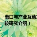 港口与产业互动发展比较研究（关于港口与产业互动发展比较研究介绍）