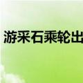 游采石乘轮出发（关于游采石乘轮出发介绍）